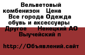 Вельветовый комбенизон › Цена ­ 500 - Все города Одежда, обувь и аксессуары » Другое   . Ненецкий АО,Выучейский п.